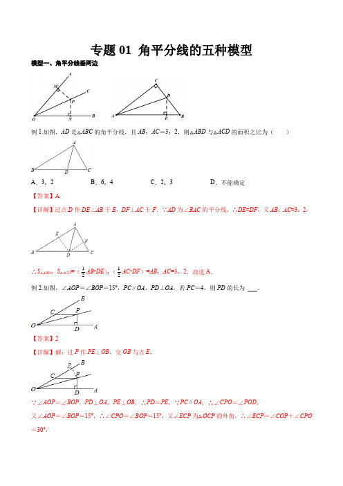 2022年中考数学几何模型之角平分线的五种模型(讲+练)(解析版)