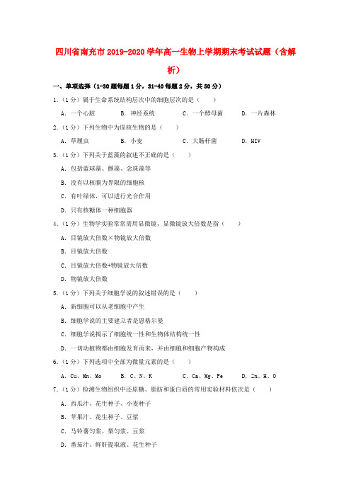 四川省南充市2019-2020学年高一生物上学期期末考试试题(含解析)