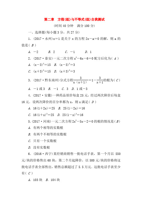 【辽宁地区】2020年中考数学总复习 单元自我测试 第二章 方程(组)与不等式(组)自我测试(含答案)