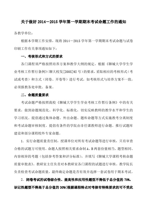 关于做好2014-2015学年第一学期期末考试命题工作的通知