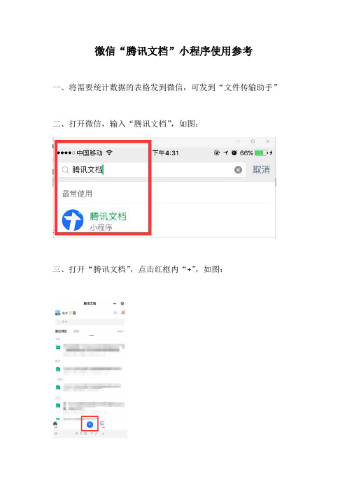 (2021.03.01)腾讯文档小程序使用参考