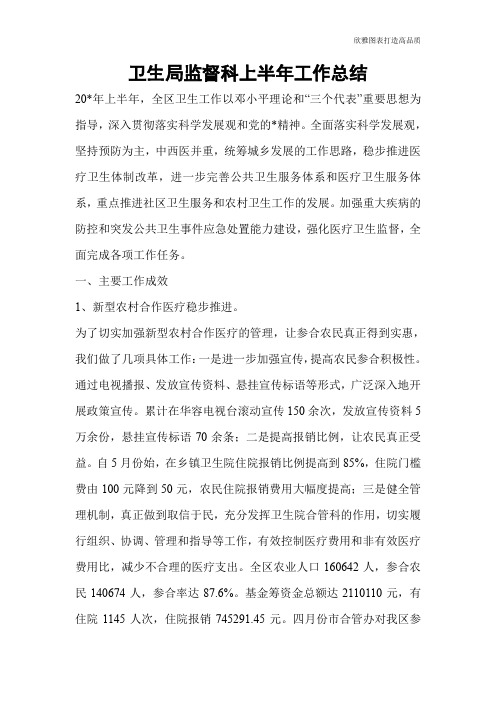 【总结范文】卫生局监督科上半年工作总结