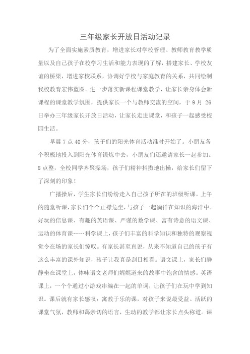 三年级家长开放日活动记录