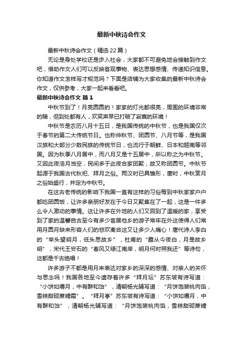 最新中秋诗会作文