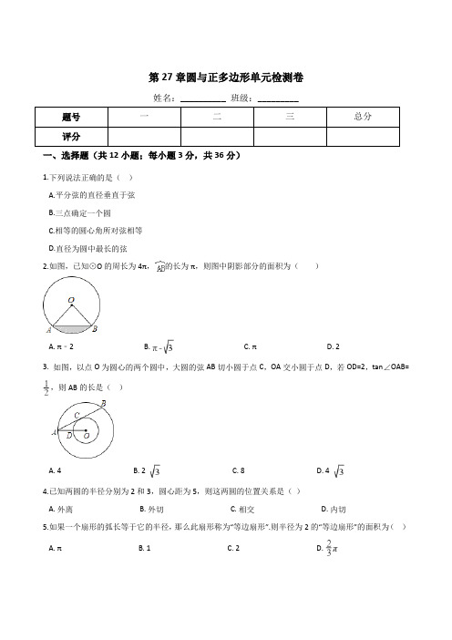 2017-2018学年华师大版数学九年级下册《第27章圆与正多边形》单元测试卷含答案