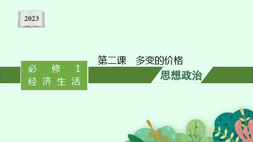 2023年老高考一轮复习政治(人教版)必修1 第二课 多变的价格