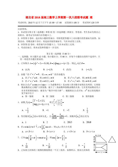 湖北省高三数学上学期第一次八校联考试题 理-人教版高三全册数学试题