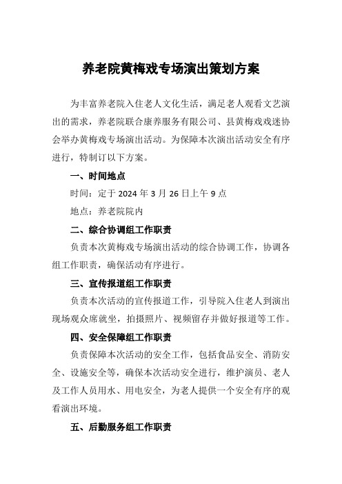 养老院黄梅戏专场演出活动方案