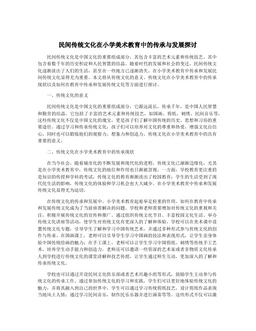 民间传统文化在小学美术教育中的传承与发展探讨