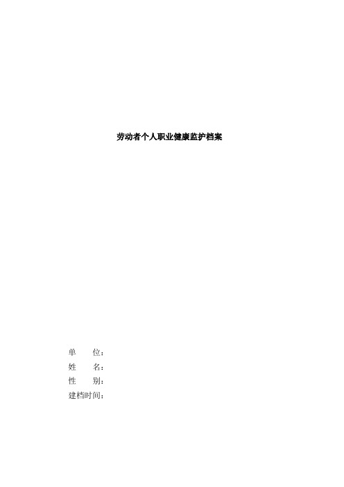 职业健康个人档案(模板)