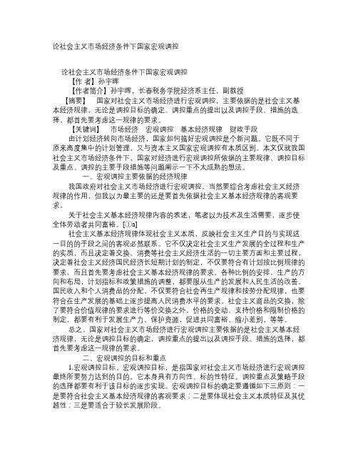 论社会主义市场经济条件下国家宏观调控 学术资料-中国经济学论文