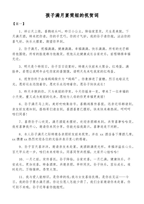 孩子满月宴简短的祝贺词