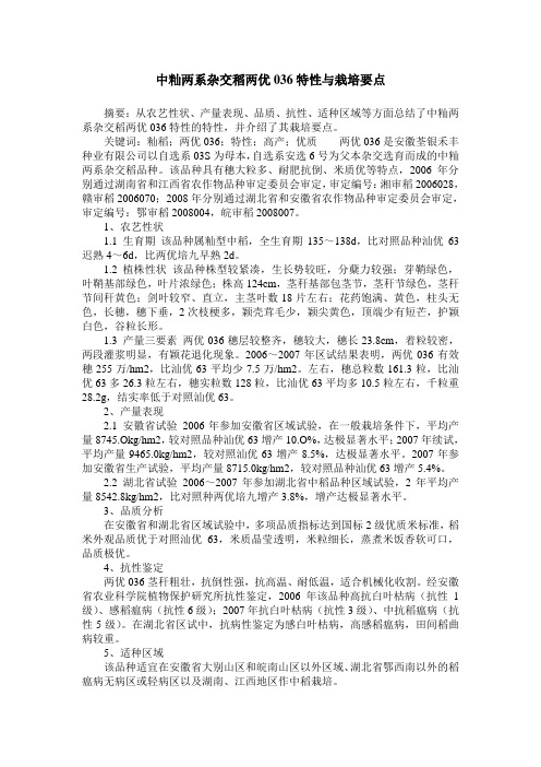 中籼两系杂交稻两优036特性与栽培要点