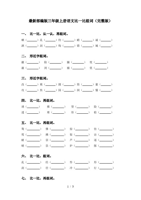 最新部编版三年级上册语文比一比组词(完整版)