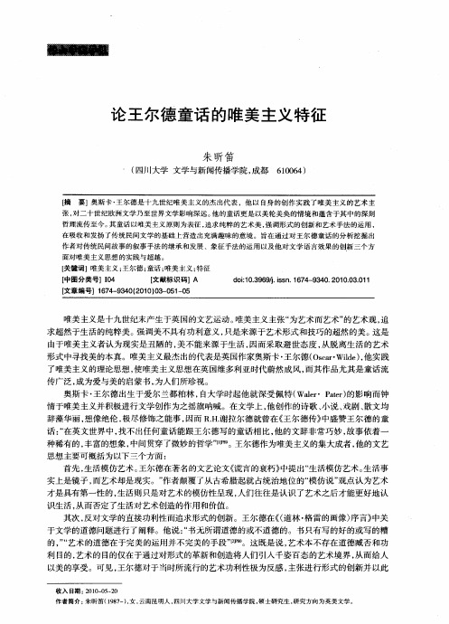 论王尔德童话的唯美主义特征