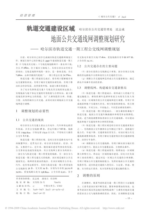 轨道交通建设区域地面公共交通线网调整规划研_省略__哈尔滨市轨道交通一期工程公交