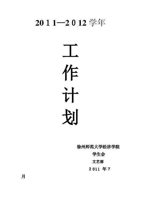 2011-2012学年文艺部工作计划  顾鸿翔