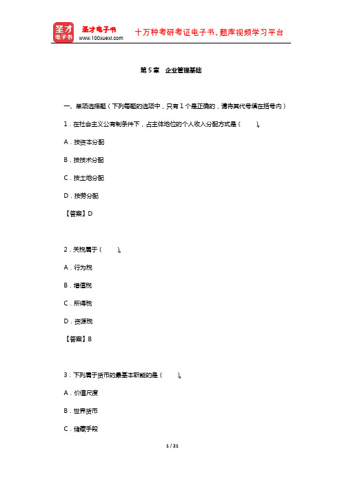 秘书国家职业资格(四级)考试题库【章节题库-企业管理基础】