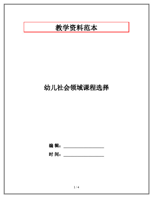 幼儿社会领域课程选择