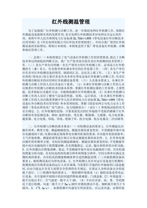 发电厂红外线测温标准、管理及细则