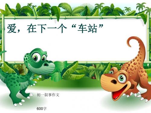 初一叙事作文《爱,在下一个“车站”》600字(共9页PPT)