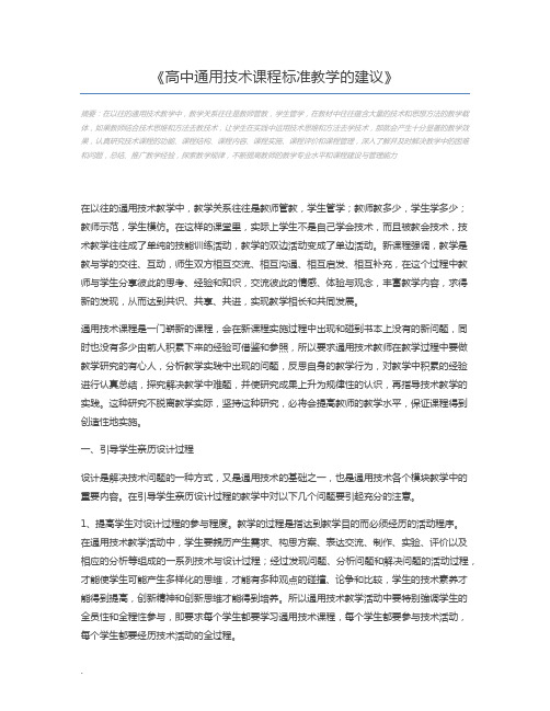 高中通用技术课程标准教学的建议