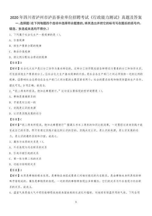 2020年四川省泸州市泸县事业单位招聘考试《行政能力测试》真题及答案