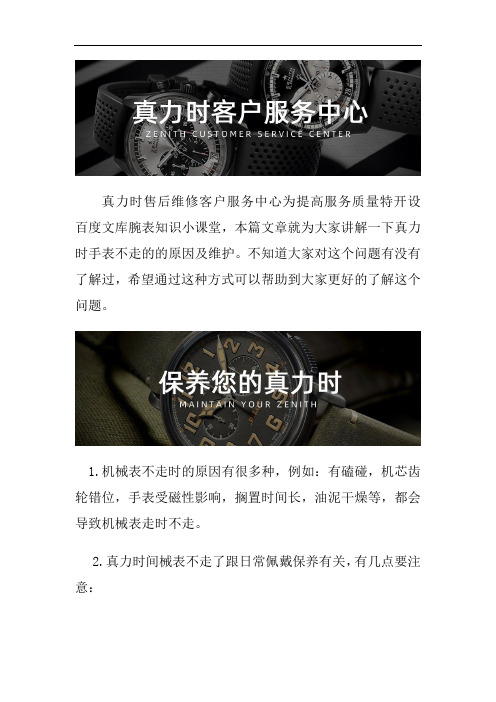 上海真力时手表不走的原因及维护