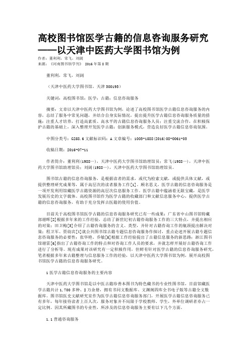 高校图书馆医学古籍的信息咨询服务研究——以天津中医药大学图书馆为例