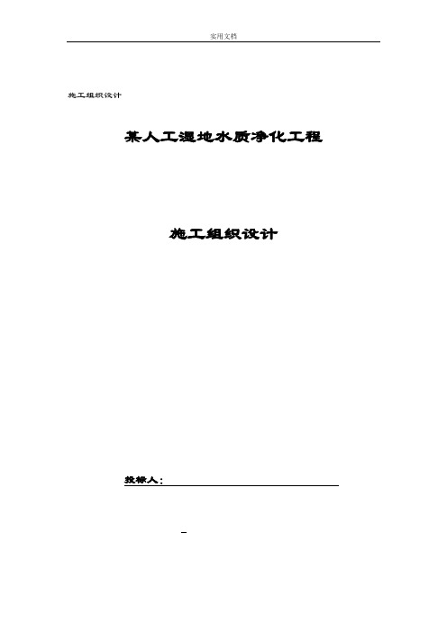 某人工湿地施工组织设计