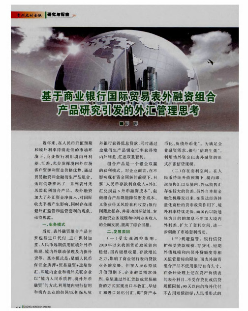 基于商业银行国际贸易表外融资组合产品研究引发的外汇管理思考