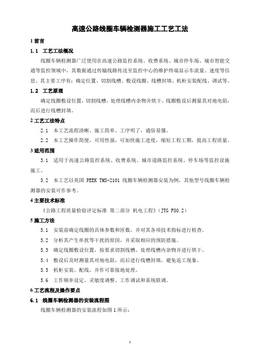 高速公路线圈车辆检测器施工工艺工法