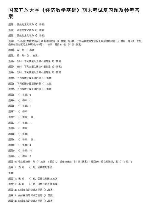 国家开放大学《经济数学基础》期末考试复习题及参考答案