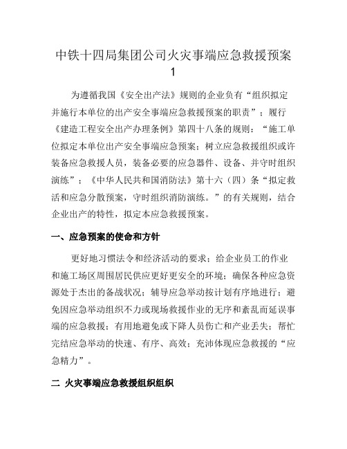 【应急预案】中铁十四局火灾事故应急救援预案1