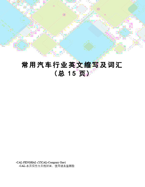 常用汽车行业英文缩写及词汇