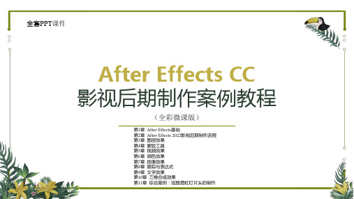 AfterEffects2022影视后期制作实战教程PPT完整版全套教学课件精选全文