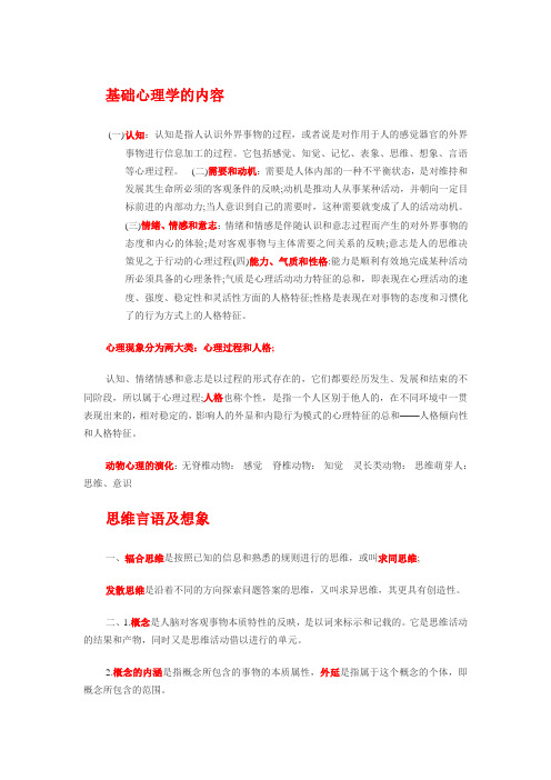 基础心理学的内容