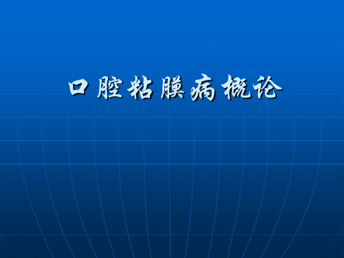 口腔粘膜病概论