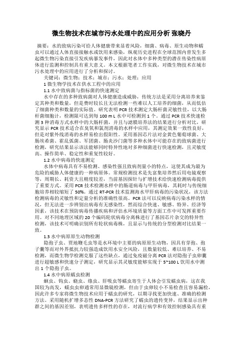 微生物技术在城市污水处理中的应用分析 张晓丹
