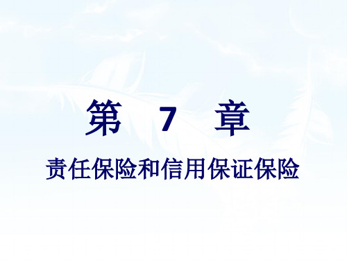保险学概论第7章