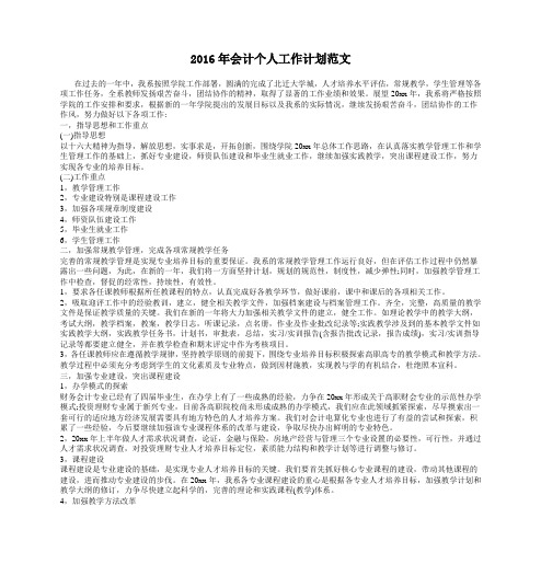 2016年会计个人工作计划范文