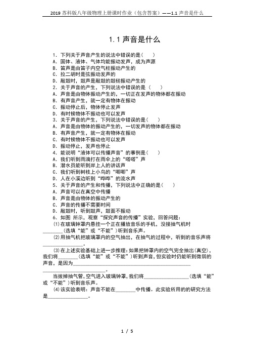 2019苏科版八年级物理上册课时作业(包含答案)——1.1声音是什么