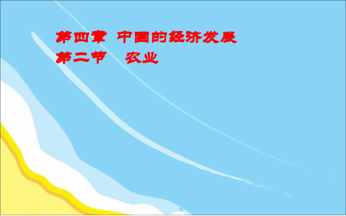 人教版地理八年级上册4.2农业  课件 (共31张)