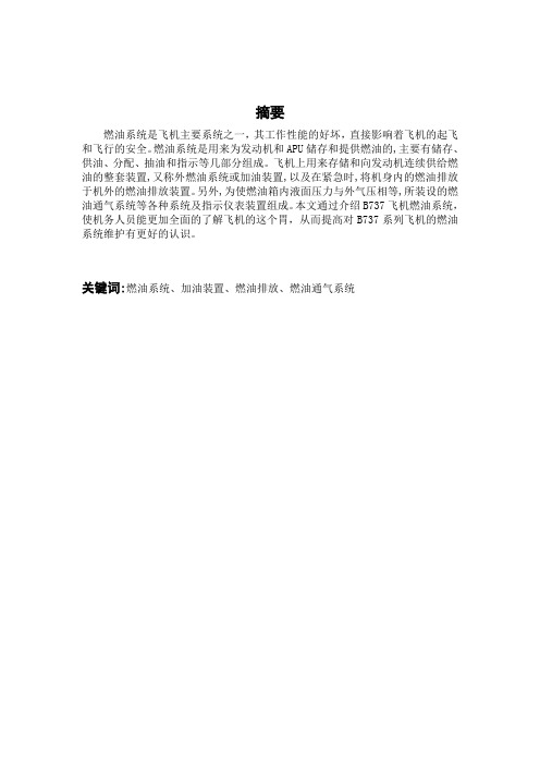 B737飞机燃油系统的故障及维护要点
