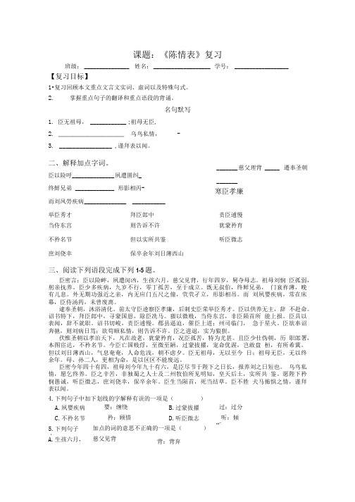 苏教版高中语文必修五《陈情表》复习学案设计.doc