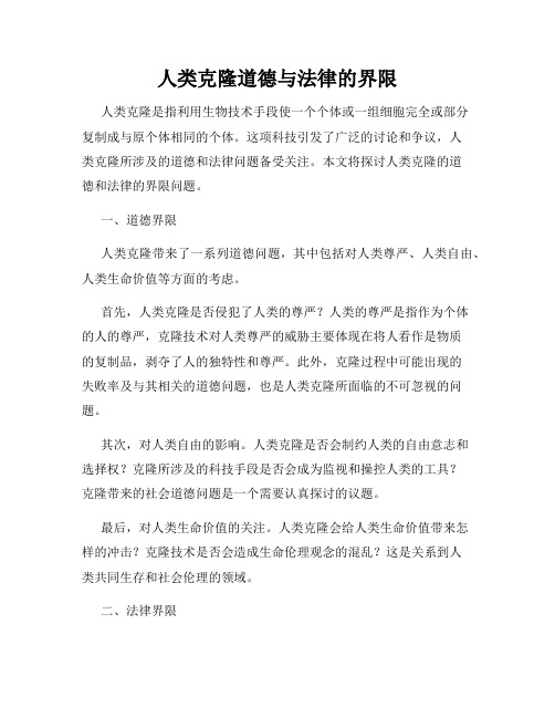 人类克隆道德与法律的界限