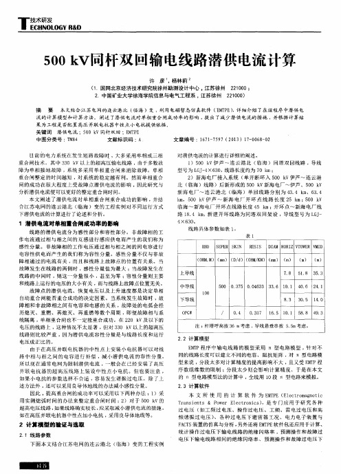 500kV同杆双回输电线路潜供电流计算