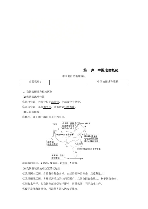 高考地理精品讲义中国地理第1讲中国地理概况