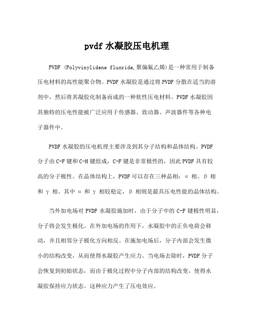 pvdf水凝胶压电机理