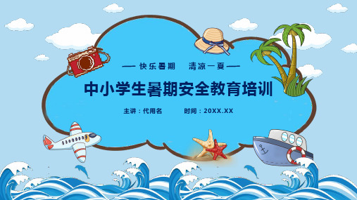 蓝色卡通风格中小学生暑期安全教育培训主题班会PPT课件